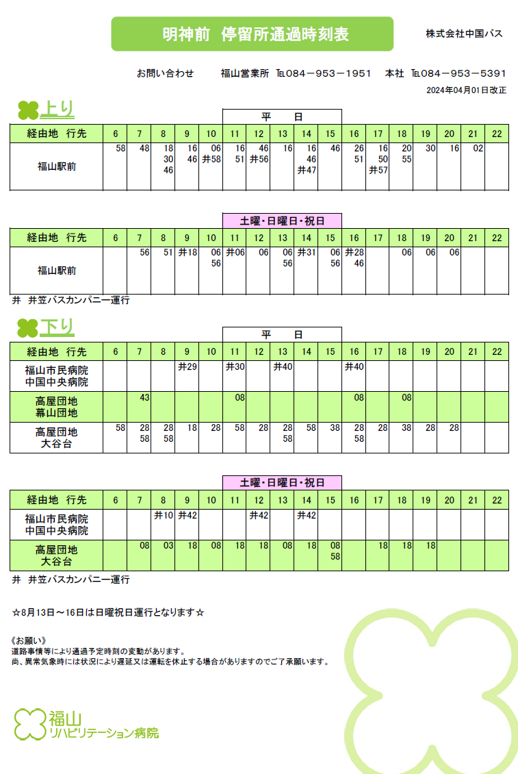 バス停時刻表のご案内 明神前停留所