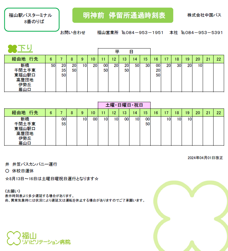 バス停時刻表のご案内 福山駅バスターミナル