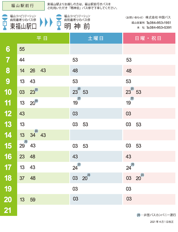 福山駅 時刻表