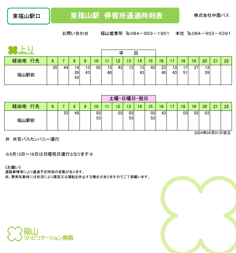 バス停時刻表のご案内 東福山のぼり